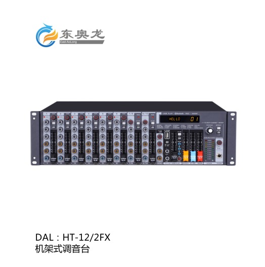 DAL(东奥龙)HT-12/2FX 机架式调音台