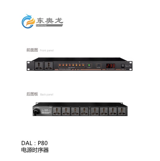 DAL(东奥龙)P80 电源时序器