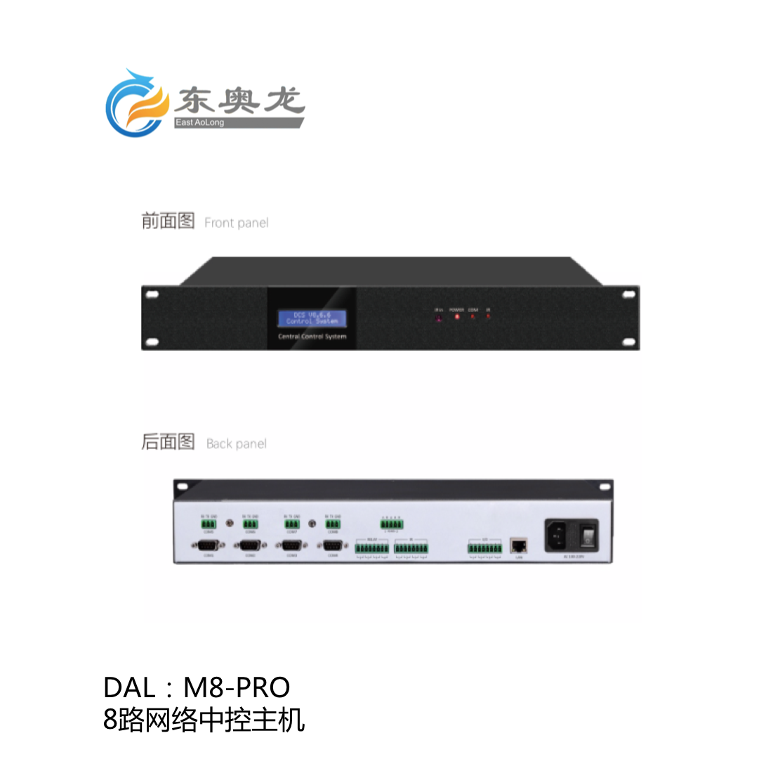 DAL(东奥龙)M8-PRO  8路网络中控主机