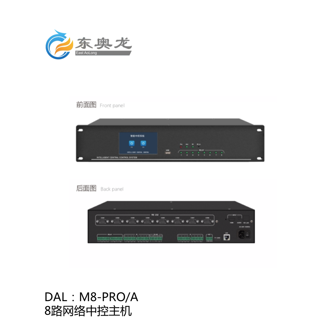DAL(东奥龙)M8-PRO/A  8路网络中控主机