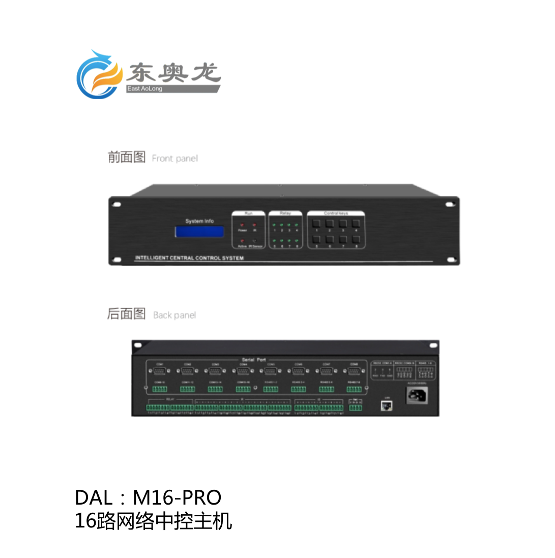 DAL(东奥龙)M16-PRO 16路网络中控主机