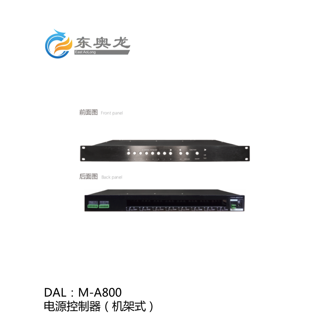 DAL(东奥龙)M-A800  电源控制器(机架式)
