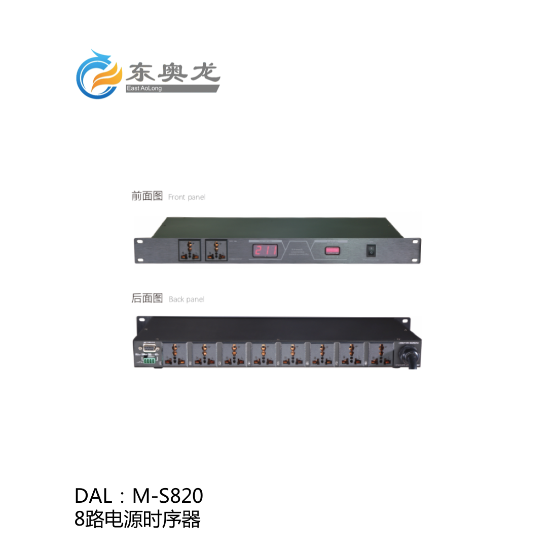 DAL(东奥龙)M-S820  8路电源时序器