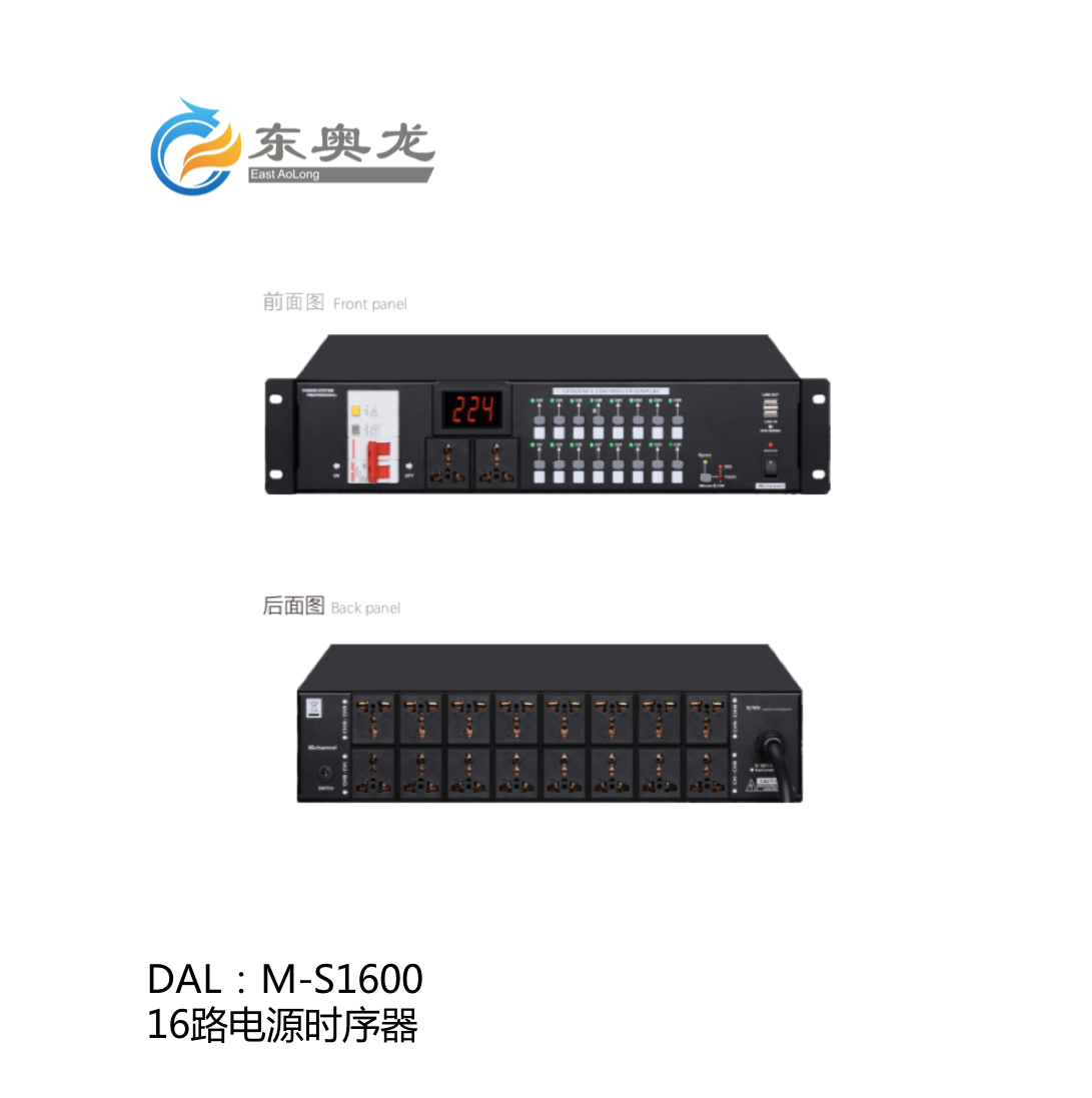 DAL(东奥龙)M-S1600  16路电源时序器