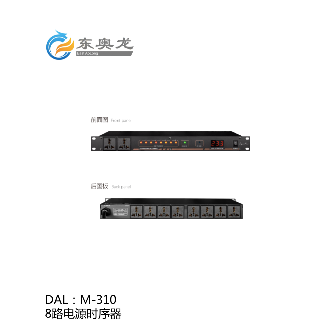 DAL(东奥龙)M-310 8路电源时序器