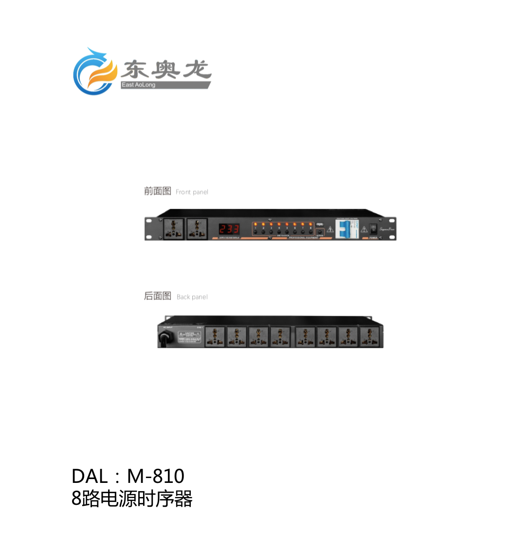 DAL(东奥龙)M-810  8路电源时序器