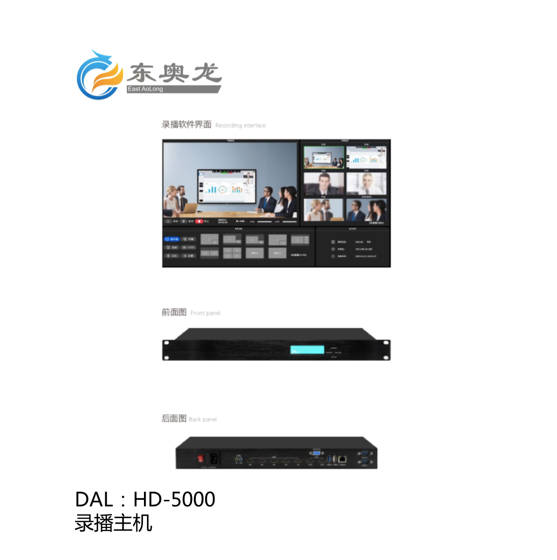 DAL(东奥龙)HD-5000  录播主机