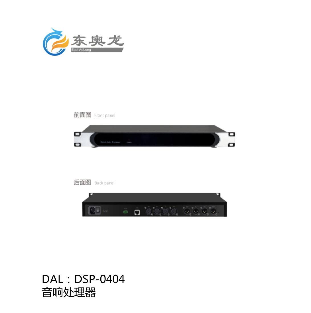 DAL(东奥龙)DSP-0404  音箱处理器