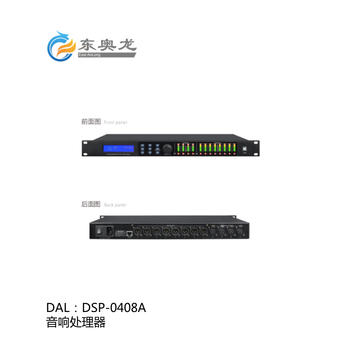 DAL(东奥龙)DSP-0408A  音箱处理器