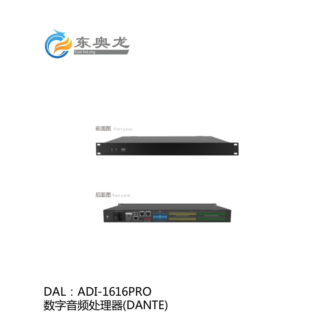 DAL(东奥龙)ADI-1616PRO  数字音频处理器(DANTE)