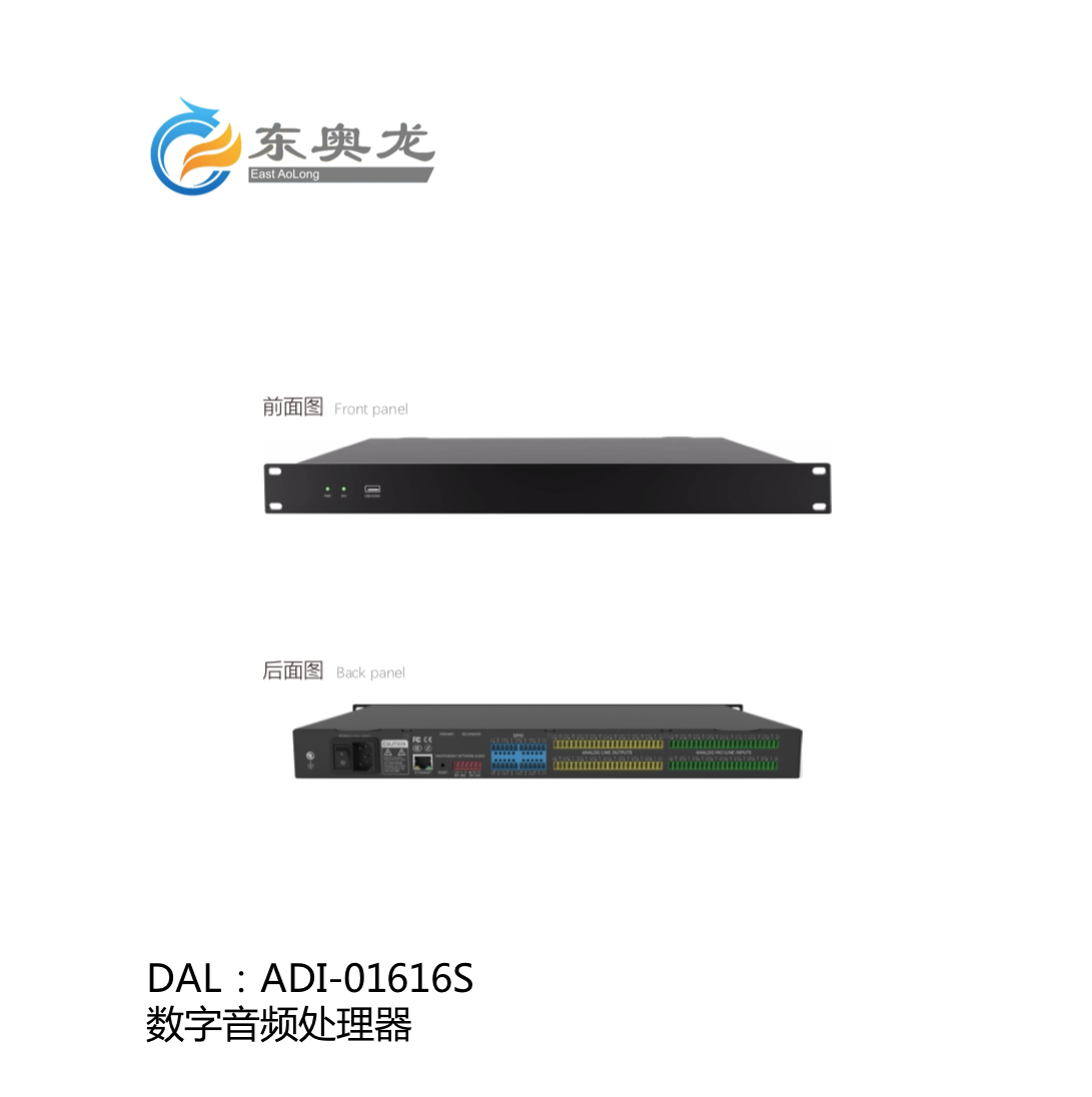 DAL(东奥龙)ADI-01616S  数字音频处理器