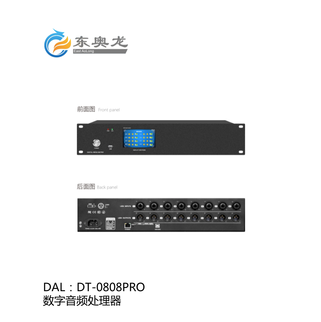 DAL(东奥龙)DT-0808PRO  数字音频处理器