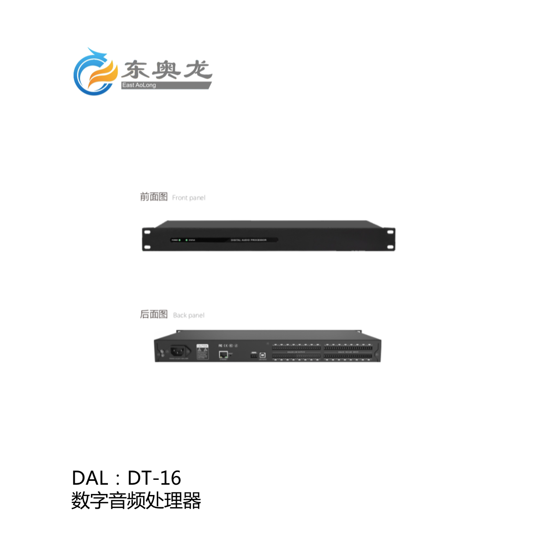 DAL(东奥龙)DT-16  数字音频处理器