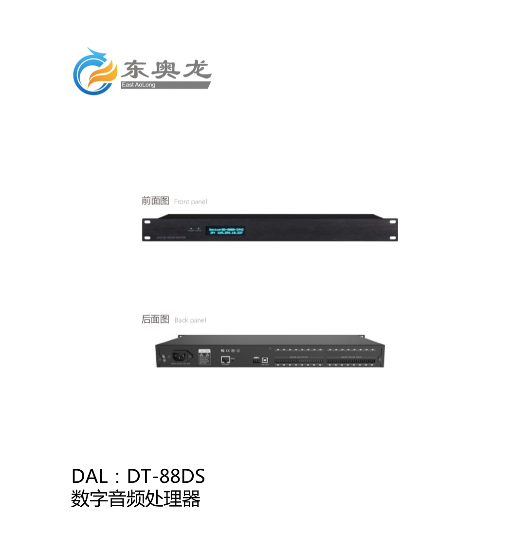 DAL(东奥龙) DT-88DS 数字音频处理器
