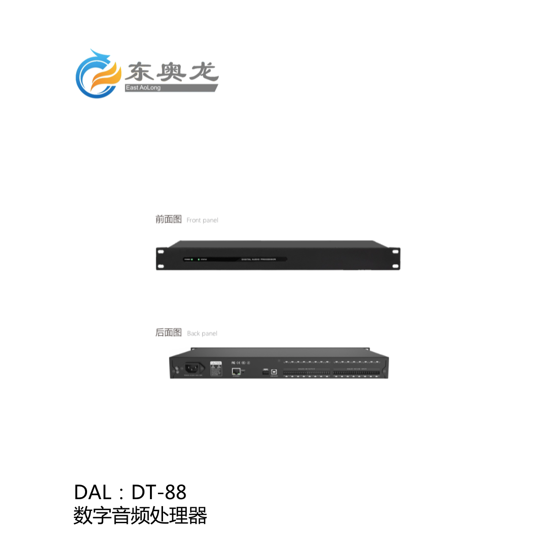DAL(东奥龙)DT88  数字音频处理器