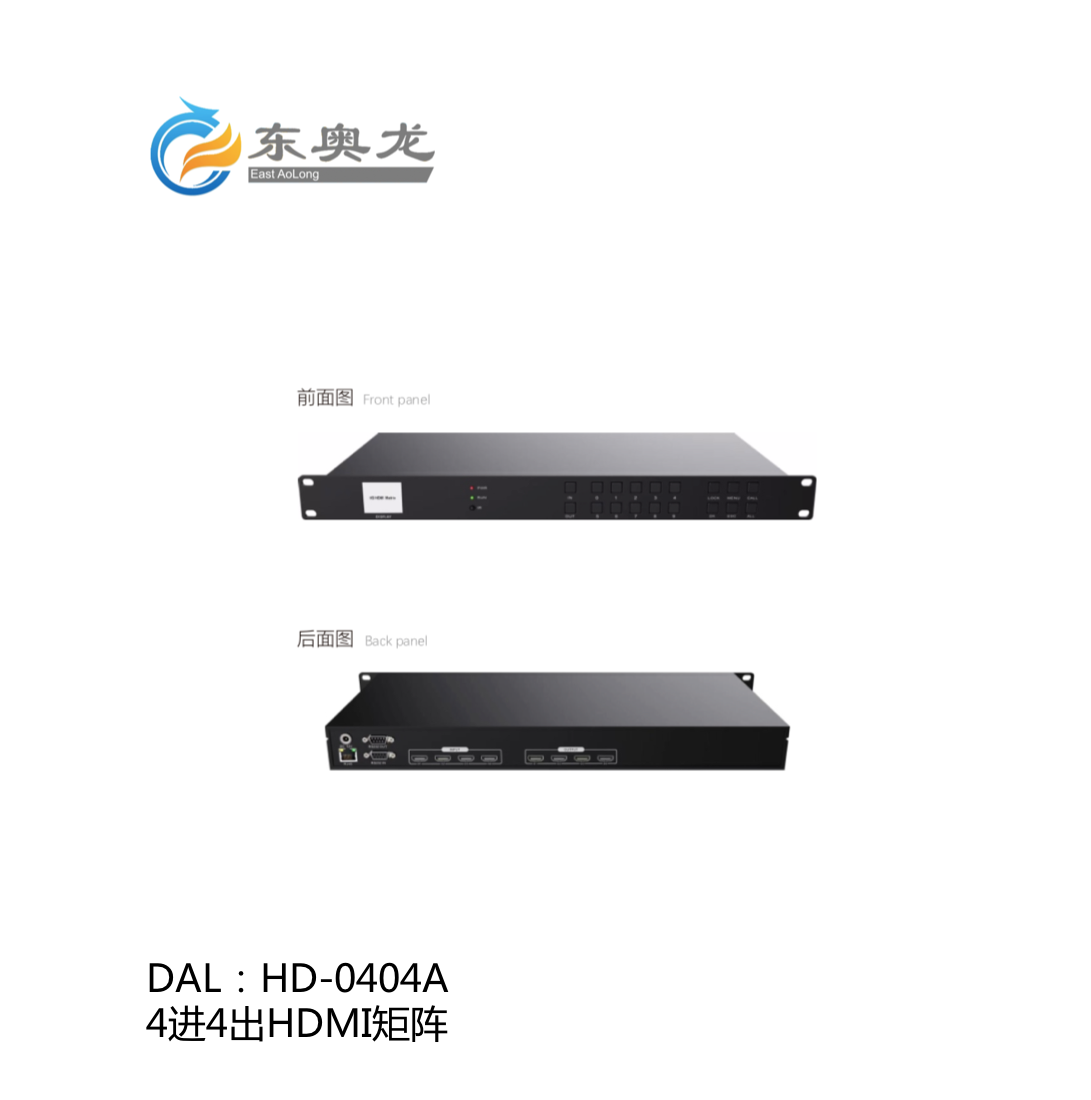 DAL(东奥龙)HD-0404A 4进4出HDMI矩阵