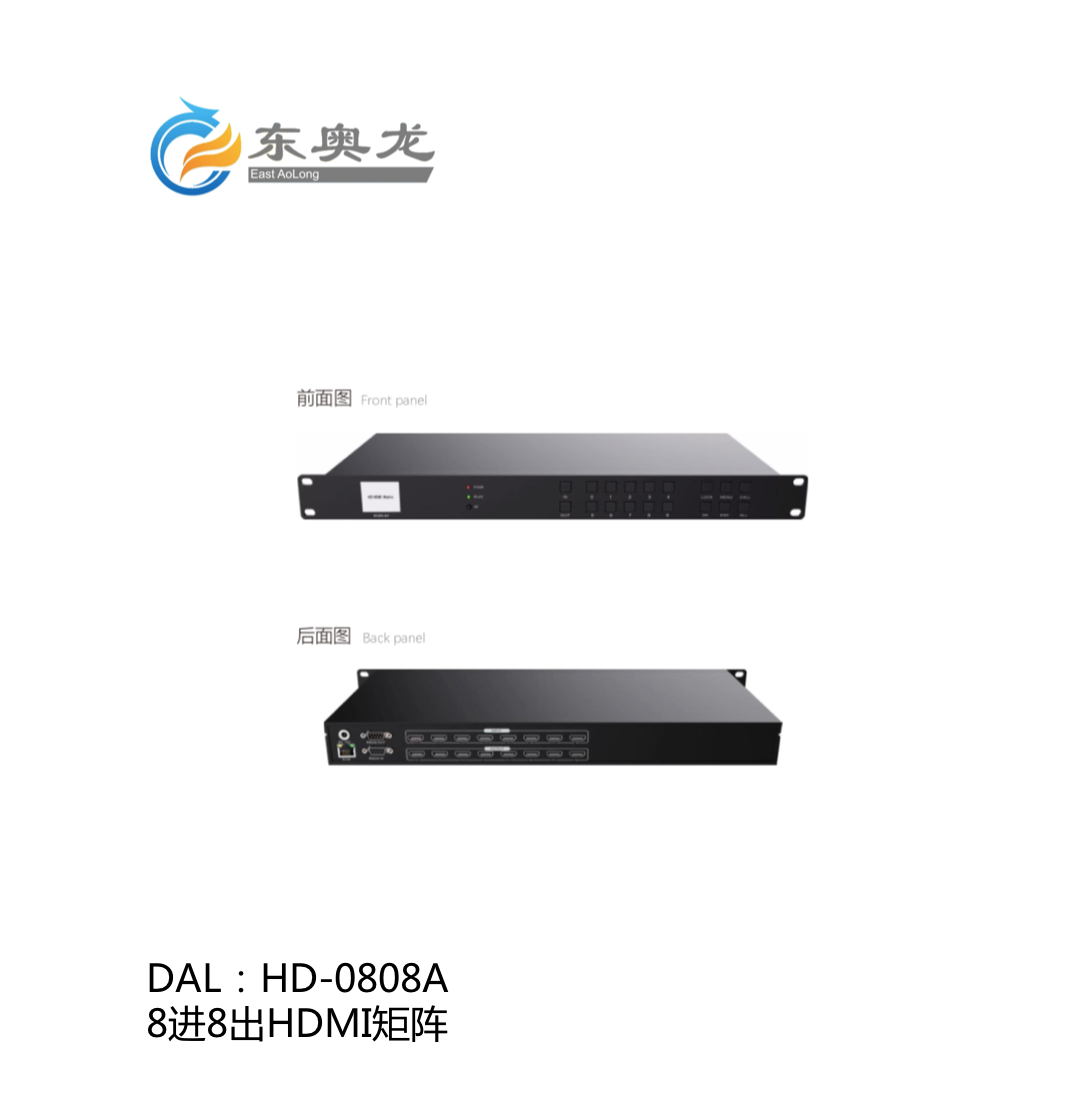 DAL(东奥龙)HD-0808A 8进8出HDMI矩阵