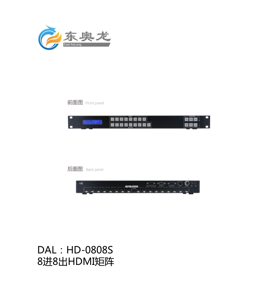 DAL(东奥龙)HD-0808S 8进8出HDMI矩阵