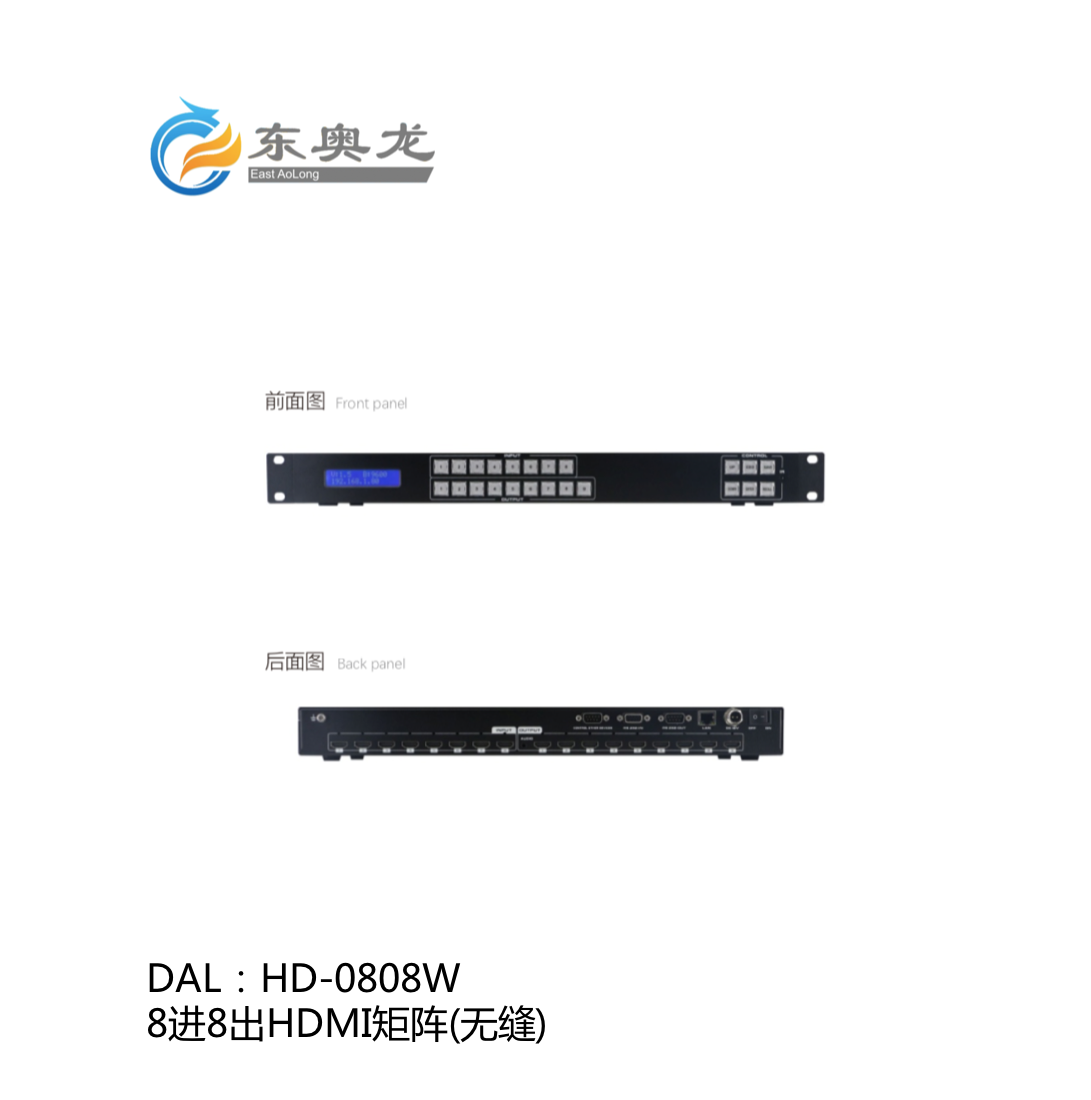 DAL(东奥龙)HD-0808W 8进8出HDMI矩阵（无缝）