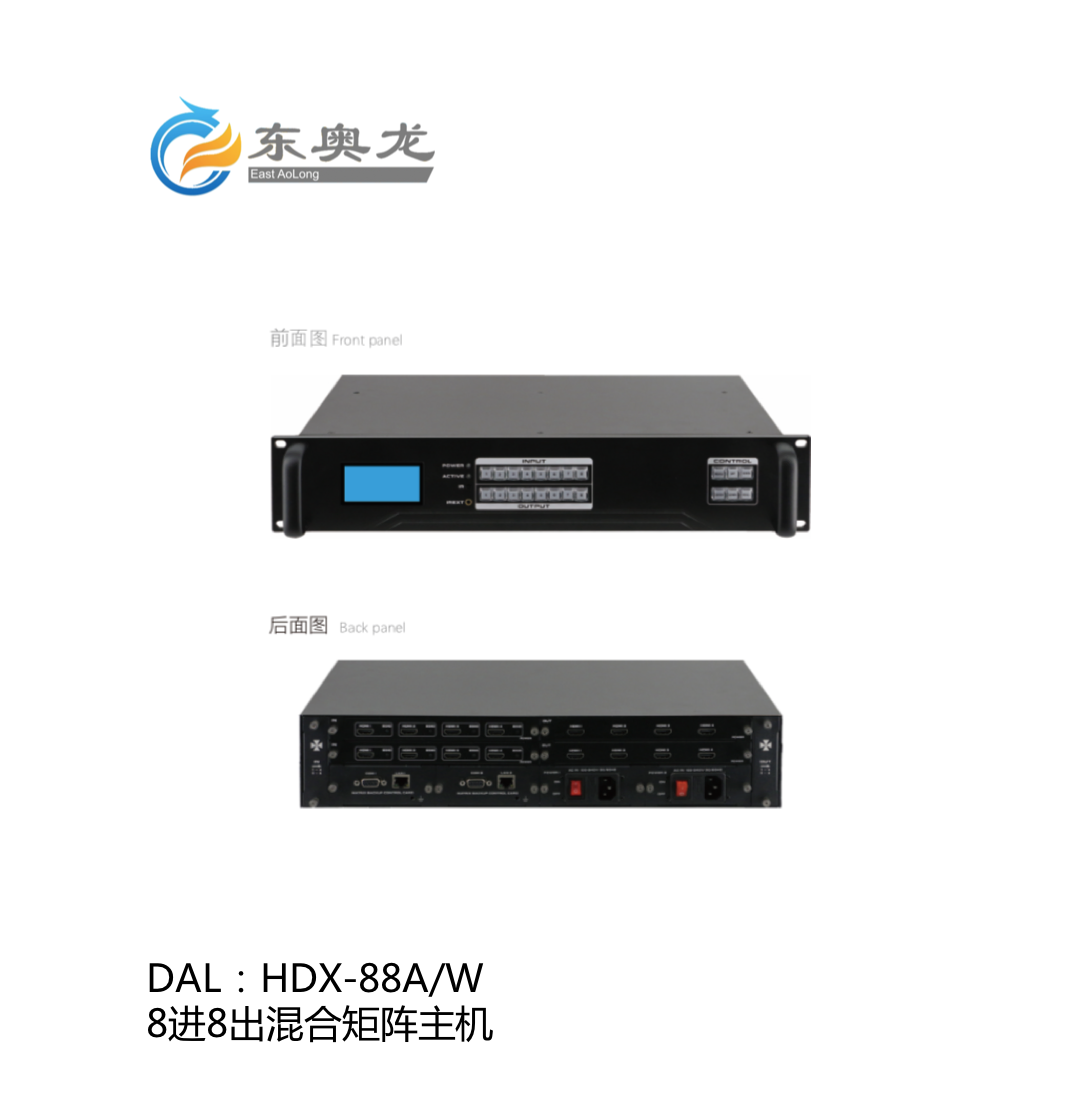 DAL(东奥龙)HDX-88A/W  8进8出混合矩阵主机