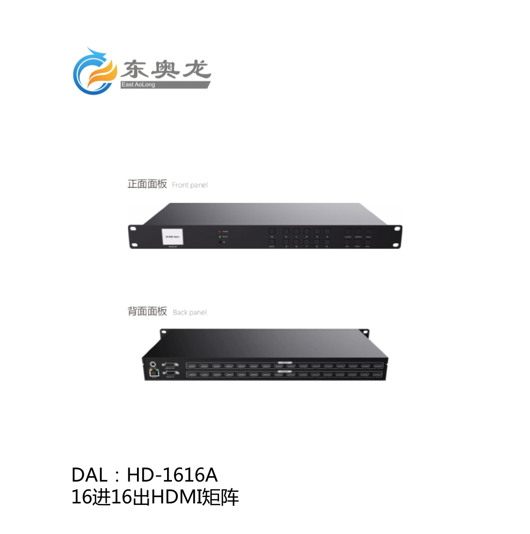 DAL(东奥龙)HD-1616A 16进16出HDMI矩阵