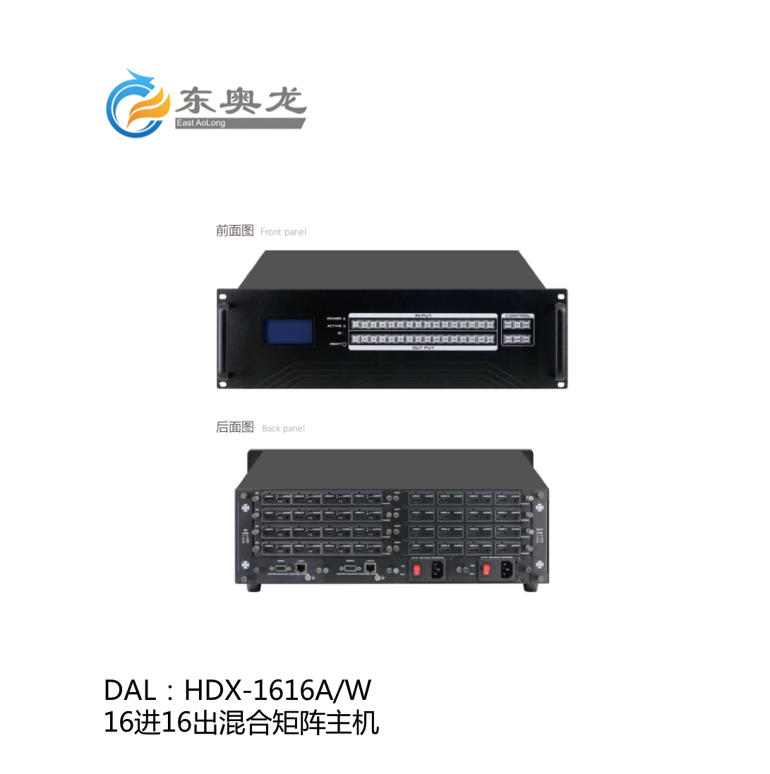 DAL(东奥龙) HDX-1616A/W  16进16出混合矩阵主机