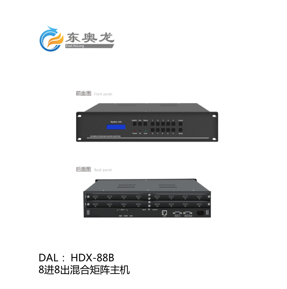 DAL(东奥龙)HDX-88B  8进8出混合矩阵主机 