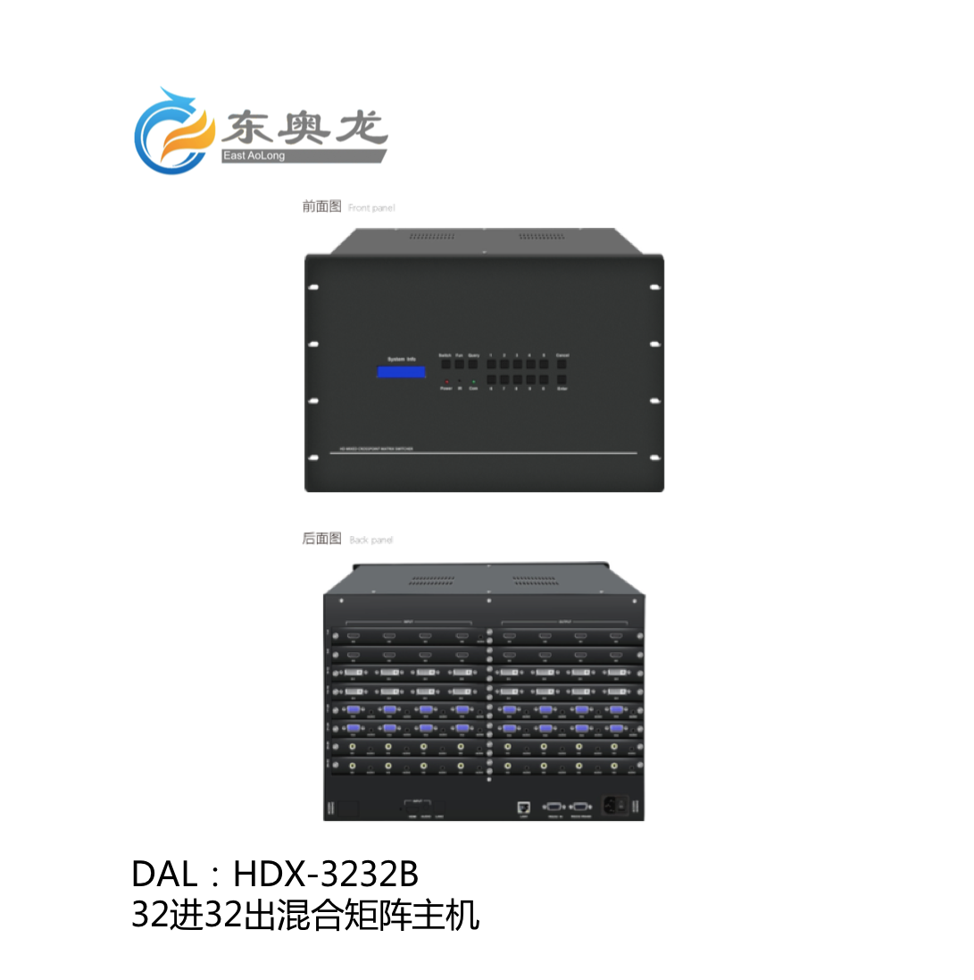 DAL(东奥龙)HDX-3232B  32进32出混合矩阵主机 