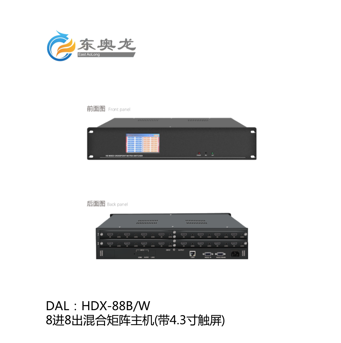 DAL(东奥龙)HDX-88B/W   8进8出混合矩阵主机(带4.3寸触屏) 