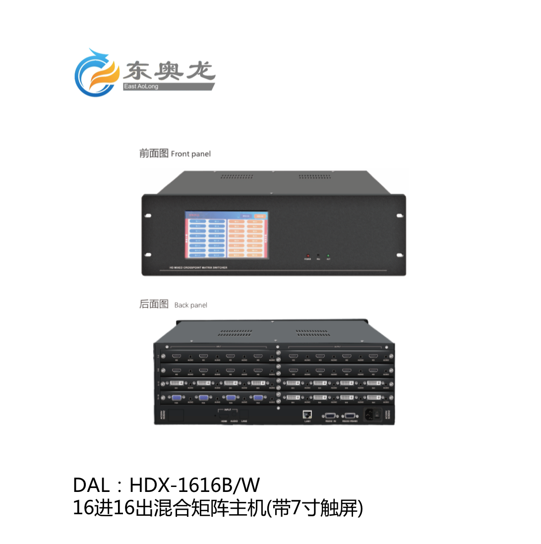DAL(东奥龙)HDX-1616B/W   16进16出混合矩阵主机(带7寸触屏) 