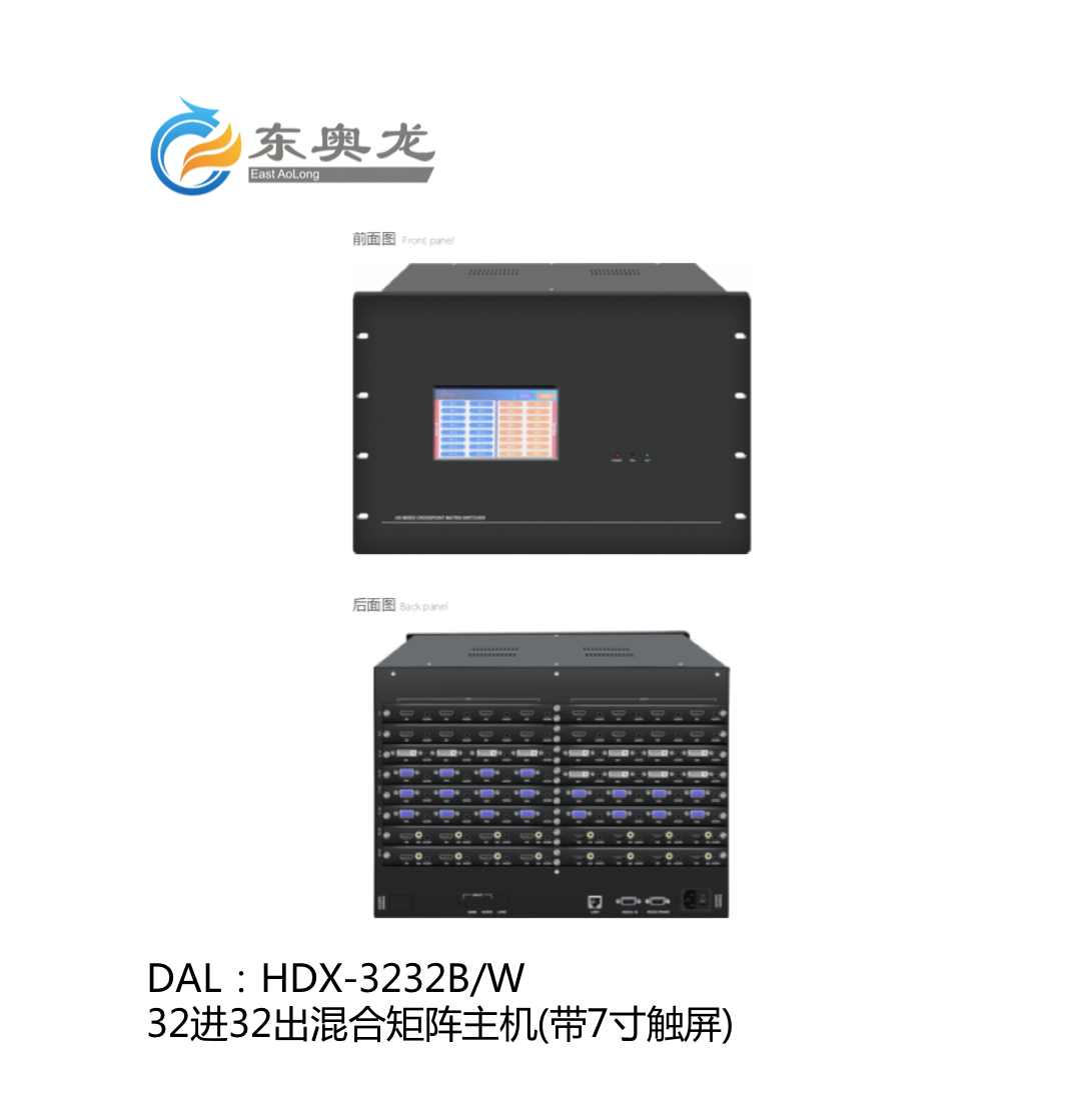 DAL(东奥龙)HDX-3232B/W   32进32出混合矩阵主机(带7寸触屏) 